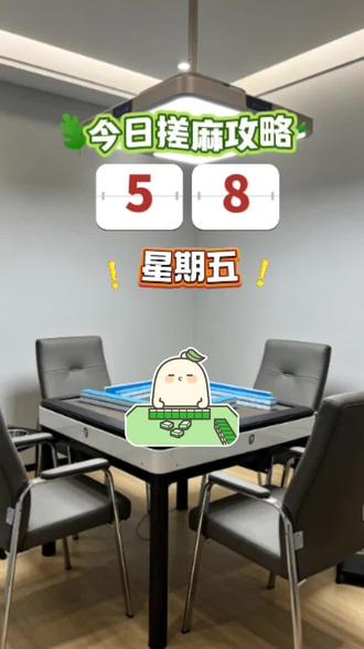 五月八号。麻将指南,#麻将麻将抖起来 #麻将攻略 #麻将红黑日历