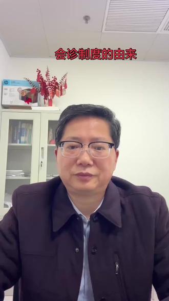 会诊制度的由来#独立思考