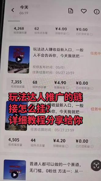 玩法达人的链接还不会挂的看过来,学会了赶紧去挂上吧,第二天就能看到收益#自媒体经验分享 #创作人计划 #自媒体 #抖音玩法合伙人计划 抖音玩法达人