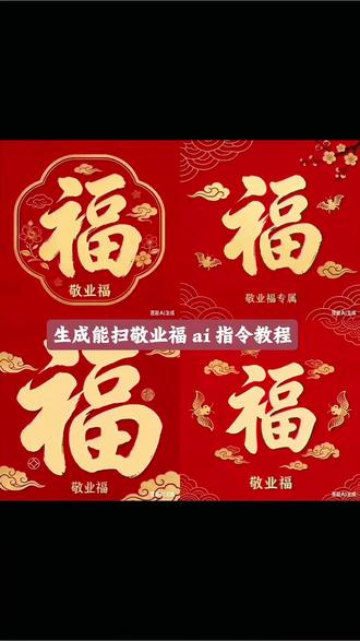 能扫敬业福ai 指令教程来了#敬业福 #集五福 #带着turbo过大年 #豆包ai #豆包P图已经nextlevel了