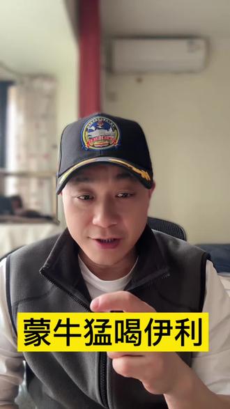 伊利我喝过,蒙牛是真猛
#伊犁 #蒙牛 #马伊琍 #文章 #双标哥