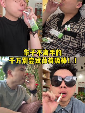 想改变的一定要试试#薄荷吸棒 #内容太过真实 #亲测分享
