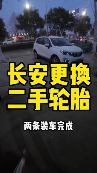 长安更换二手轮胎#轮胎店 #换胎 #汽车轮胎 #二手轮胎#濮阳二手罗塔