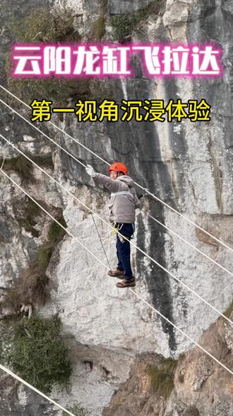 重庆云阳龙缸飞拉达,第一视角沉浸式体验,压迫感紧张感恐惧感都很强烈,天气非常好,景色很壮观,非常漂亮。#徒步 #攀岩 #飞拉达 #龙缸景区悬崖秋千 #户外探险