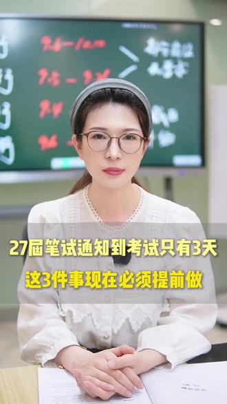 27届秋招,笔试通知到考试只有3天?这3件事现在必须提前做 笔试通知下发后,留给你的复习时间只有3-7天。
EPI、综合知识、英语三大模块,考点4500+,三天连题型都认不全。
提前了解考情、练速度、熟悉机考界面——3件事现在不做,收到通知再做就晚了👇
#银行笔试 #银行秋招 #27届秋招 #笔试备考 #如信教育