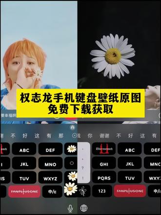 权志龙小雏菊键盘皮肤怎么设置 苹果手机怎么设置权志龙键盘 雏菊gd键盘皮肤在哪下载 安卓百度输入法权志龙皮肤免费下载 讯飞输入法权志龙小雏菊皮肤导入教程 华为自带输入法怎么设置权志龙键盘 iPhone怎么把权志龙图片做成键盘皮肤 权志龙键盘皮肤下载后怎么导入输入法 免费获取权志龙联名键盘皮肤的方法 华为鸿蒙系统权志龙皮肤怎么弄 苹果15权志龙键盘皮肤适配教程 权志龙键盘皮肤安装后不显示怎么办 #不用第三方APP设置权志龙键盘皮肤 #权志龙小雏菊动态键盘皮肤下载 免费无广告的权志龙键盘皮肤推荐 权志龙小雏菊键盘皮肤 权志龙联名键盘皮肤 权志龙同款键盘 雏菊gd键盘皮肤 权志龙键盘皮肤 权志龙小雏菊 #权志龙主题键盘 权志龙键盘壁纸 权志龙图片 雏菊gd壁纸 权志龙安卓键盘皮肤 权志龙pmo联名键盘皮肤 #权志龙键盘样式推荐 权志龙键盘素材图片 权志龙小雏菊键盘贴膜 #即梦ai