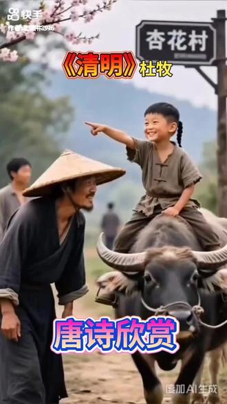 《清明》唐诗欣赏
老黑牛讲历史故事