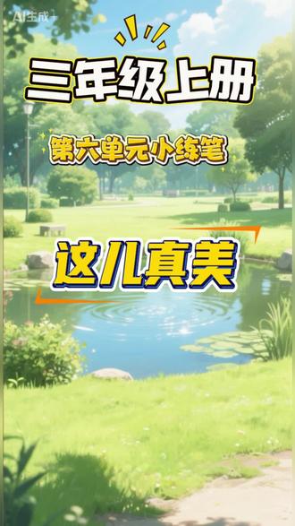 三年级上册语文同步作文#作文素材#作文范文#动画视频#家长收藏孩子受益 #这儿真美
这儿真美
我家附近有一座小公园,那里的一年四季都美得像一幅会变的画。
春天,沉睡的小草悄悄探出脑袋,嫩绿嫩绿的,像给大地铺了一层绒毛毯。樱花树开满了粉色的花朵,风一吹,花瓣就像雪花一样飘落。我最喜欢在树下转圈,让花瓣落在头发上。
夏天,公园中央的小池塘最热闹。碧绿的荷叶像一把把小伞,为游来游去的小鱼遮阳。粉红的荷花从荷叶间冒出来,有的盛开,有的还是花骨朵。每次路过,我都要数一数今天又开了几朵。
秋天来了,银杏树换上了金黄的衣裳。树叶慢慢飘落,地上像铺满了金色的扇子。我和小伙伴最喜欢踩在落叶上,听它们发出“沙沙”的声音,那是秋天在唱歌。
冬天的公园很安静,但下雪时就变成了童话世界。树枝上挂满雪花,远远看去像开满了梨花。我们在雪地里堆雪人、打雪仗,笑声能把树上的雪都震落。
这座小公园就像一位魔术师,不停地变换着美丽的衣裳。每次来到这里,所有烦恼都会消失。如果你也想来玩,我很乐意当你的小导游哦!