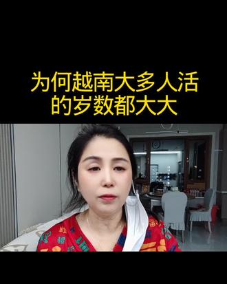 情感,为何越南的大多数人活的岁数都不大呢