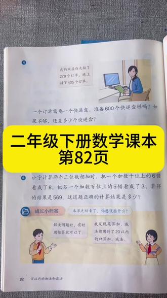 二年级下册数学课本第82页#二年级 #数学课本讲解#二年级数学#小学二年级数学