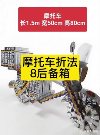 #热门 摩托车折法8