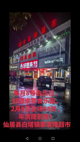 每月8号会员日,
好想来零食乐园,
2月8日全场88折,
年货提前囤!
仙居县白塔镇家客隆超市