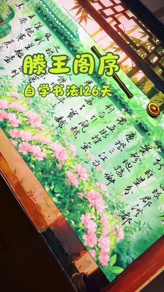 自学书法126天 搭子们今天写滕王阁序
#自学书法 #滕王阁序 #行书 #赵孟頫行书 #手抄古诗词