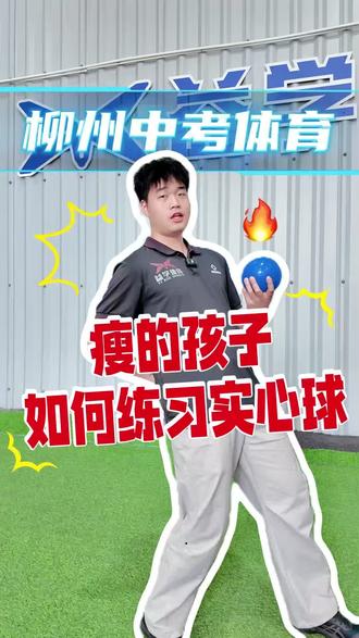 实心球下不去腰?扔不远?别慌!
赵教练一条视频,手把手教你正确发力,轻松突破满分💯
#实心球 #中考体育 #柳州中考体育 #实心球技巧 #体育中考
