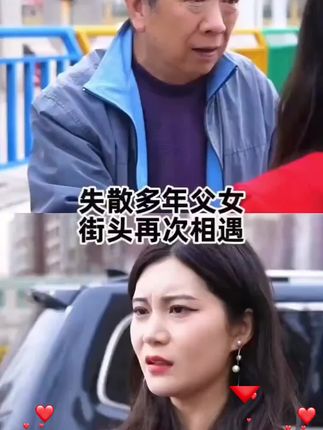 失散多年父女,街头再次相遇。父亲扫大街却被看不起…#短剧 #剧情 #情感#好物推荐🔥