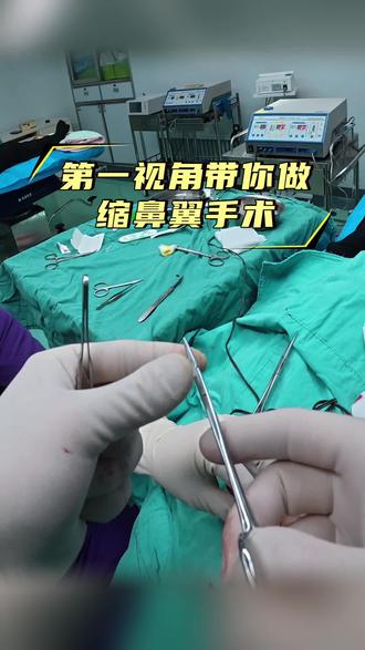 第一视角带你做缩鼻翼手术~ #医生日常 #手术室日常#鼻子#第一视角#湘雅医院谭骛远