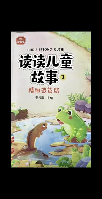 #小学语文 #学习打卡ing #读书 二年级快乐读书吧推荐书籍《读读儿童故事2》27-54页