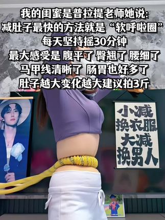 千万别小瞧这一个简单的动作 它真的很燃脂 每天三十分钟 腰细了 腹平了 整个人都自信了#瘦下来做最美的自己 #大肚腩变小蛮腰 #身材管理 #一起减肥打卡