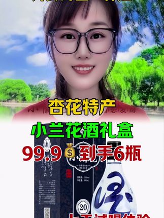 #杏花村经典小兰花 #过节送礼首选 #热门 #好酒推荐