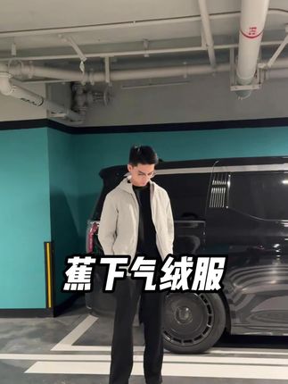 真不想穿得像粽子一样 一件直接过冬#薄羽绒外套 #蕉下气绒服 #男生穿搭 #入冬外套