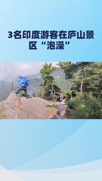 3名印度游客在庐山景区“泡澡”