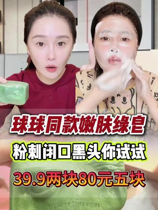 球球同款嫩肤绿皂,洗完脸贼舒服,不紧绷不假滑,很好的清洁皮肤,闭口粉刺黑头油脂分泌旺盛,家里养宠物的,孩子经常埋了吧汰一身泥的,洗脸洗澡都可以,三岁半以上就能用#赵本山女儿球球 #洗脸皂 #绿皂 #球球 #清洁 @小球球吖 @抖音创作小助手