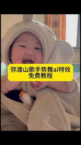 弥渡山歌手势舞ai特效生成入口教程#全世界都在跳中国山歌 #ai弥渡山歌手势舞 #弥渡山歌舞蹈ai #萌娃手势舞 #剪映 弥渡山歌手势舞 弥渡山歌舞蹈教学 弥渡山歌舞蹈挑战 舞蹈弥渡山歌 弥渡山歌跳舞 萌娃ai跳舞 ai跳舞一键生成入口 弥渡山歌ai生成教程 弥渡山歌舞蹈ai制作 ai小程序入口 弥渡山歌ai拍同款 弥渡山歌手势舞升级 弥渡山歌手势舞火了 弥渡山歌俏皮舞 剪映ai舞蹈模版 弥渡山歌手势舞爆火 弥渡山歌用ai怎么做的 弥渡山歌ai生成口令 萌娃跳舞ai特效 宝宝跳舞ai特效 婴儿跳舞ai特效 小孩跳舞ai特效 弥渡山歌手势舞教程 弥渡山歌手势舞ai特效