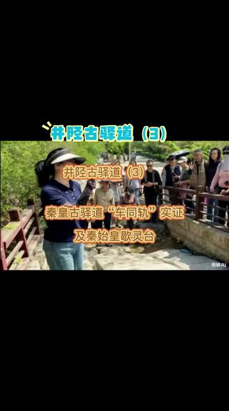 全国重点文物保护单位井陉古驿道(3)听景区负责人讲解秦皇古道及秦始皇歇灵台@中国国家地理 #旅游景区