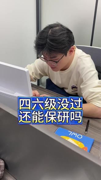 英语四六级没过还能保研吗#保研