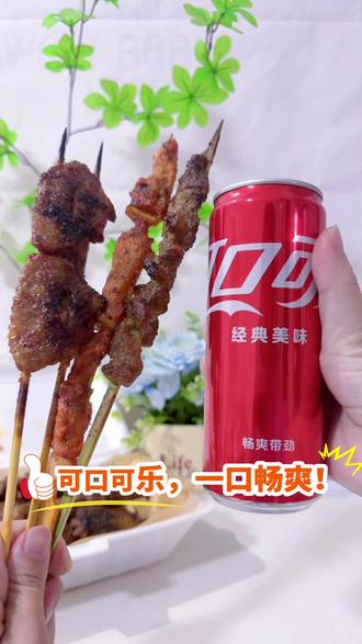 吃烧烤怎么能少得了可口可乐呢! #一口畅爽烧烤也成局 @可口可乐