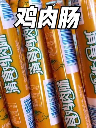 终于实现鸡肉肠自由了#强烈推荐 #随时随地标记一下 #无限回购的宝藏单品 #男士神仙单品
