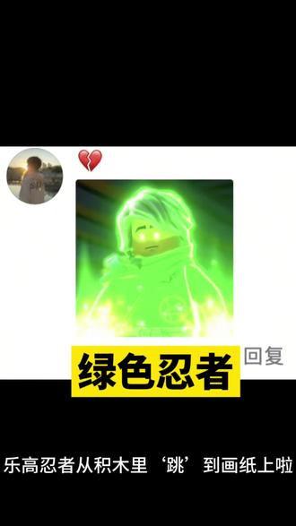 这张图有多少人见过,留下你的图#画画 #乐高幻影忍者 #李齐齐齐 #手绘