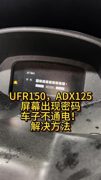 您的UFR150出现过吗?#UFR屏幕出现密码怎么办#ADX屏幕出现密码怎么办#豪爵UFR #UFR如何退出入锁屏模式