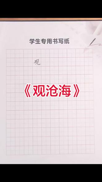 十五届书写大会选手抽题内容《观沧海》示范#规范字书写 #硬笔书法 #学生硬笔练字 #学生练字计划 #硬笔教学