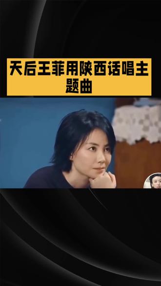 王菲用陕西话唱主题曲#王菲 #影视 #主角