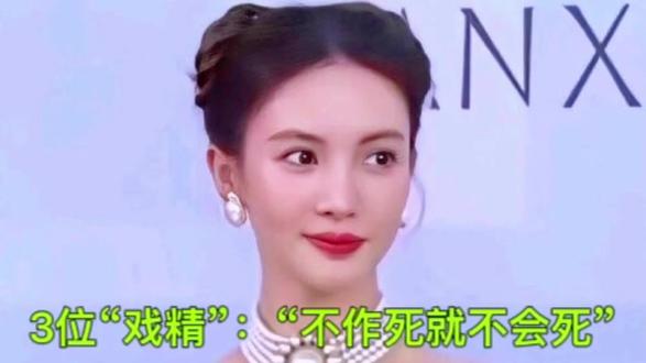 3位“戏精”:“不作死就不会死”