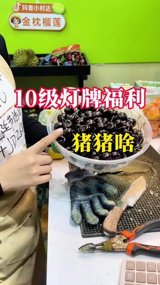 10级灯牌的粉丝朋友可现在开车去领车厘子,也可以等明年领榴莲#果姑娘榴莲 #茂名同城 #车厘子自由 #榴莲爱好者