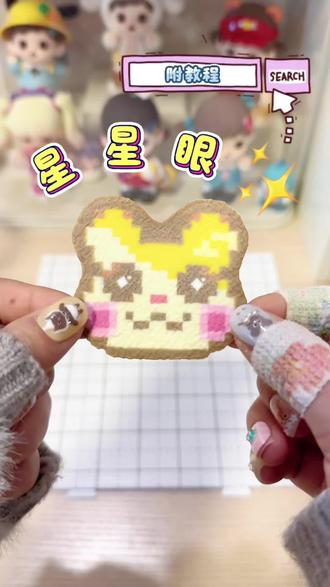 什么?!拼豆可以做出星星眼效果啦! 星星眼原创老师@🍠爱拼豆的蒸皮蛋
小鼠图纸@🍠土豆洋芋马铃薯
#拼豆 #拼豆图纸 #拼豆考研 #拼豆教程 #拼豆日常