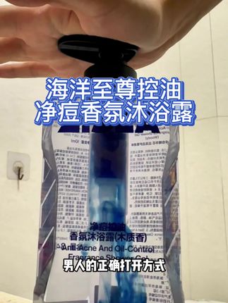 男人也能轻松拥有伪体香!#留香沐浴露 #懒人必备 #沐浴露