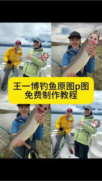 王一博钓鱼P图,王一博钓鱼原图,王一博钓鱼P图教程,王一博钓鱼P图素材,#剪映 #王一博钓鱼p图教程 #王一博钓鱼p图 #王一博钓鱼 #王一博钓鱼原图 王一博探索新境 我也想被钓哥哥钓宋威龙 我也想被钓哥哥钓张凌赫 ,王一博钓鱼P图无水印