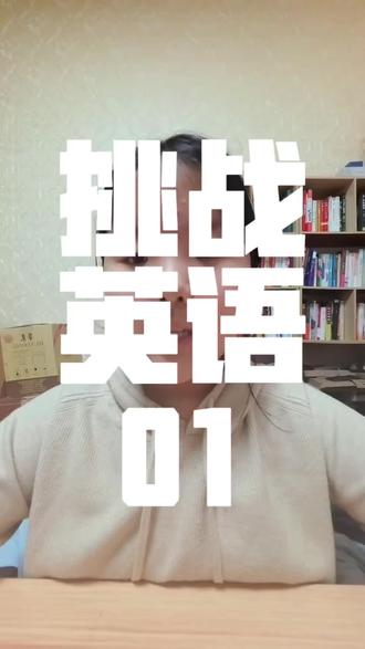 豆包学习英语的第一天