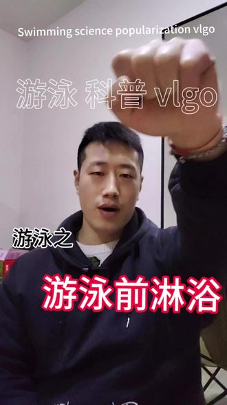 游泳科普 vlgo 游泳前淋浴是必要的,注重卫生避免大坑😁#每一个瞬间都是美丽的风景 #创作者中心 #创作灵感 #追求梦想