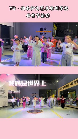 #我妈是世界上最好的妈 #母亲节
母亲节小舞蹈《我妈是世界上最好的妈》
简单的舞蹈,饱含着孩子们最真挚的感恩之心,一句“妈妈我爱你”,透过灵动的舞姿,化作最温暖的礼物,送给每一位默默付出的妈妈,让这份母爱在舞蹈中被深深铭记❤️😘
#绵阳市经开区# YG·铂来伊文艺术培训学校