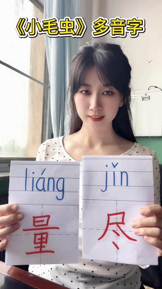 二年级下册《小毛虫》多音字讲解#二年级 #小学语文 #中小学语文基础知识 #多音字 #创作者扶持计划