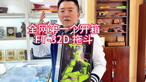 全网第一个开箱FT-32D拖斗 全网第一个开的FT-32D拖斗 大力神 @FansToy #变形金刚玩具 #开箱 #评测 #FT32 #FT-32D