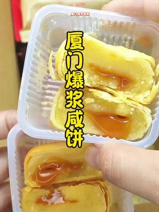 流心爆浆的厦门咸饼,外酥里嫩,甜而不腻,一口就爱上!😋✨ #美食种草 #厦门特产#厦门爆浆咸饼#好吃到停不下来