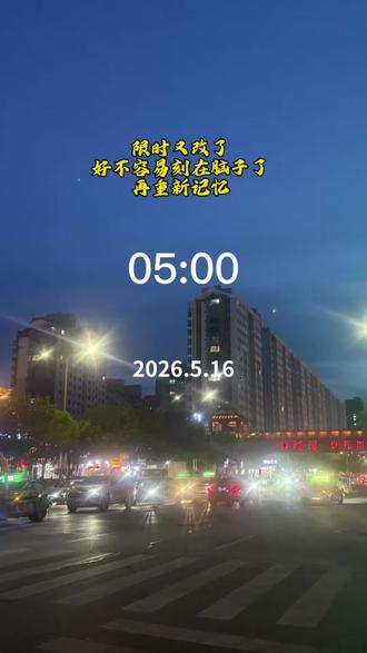 打卡日记 打卡第269天。限时任务又改了,刻在脑子里的时间点又改了,不过这次时间能提前下一会儿班。