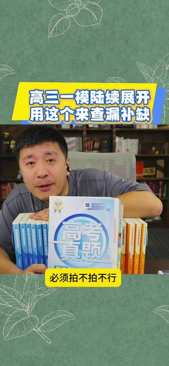 高三一模二模陆续开展 考完试到底应该如何查漏补缺#好书推荐 #高三 #一模 #数学 #学习方法