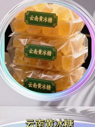 #口感特别好 #云南黄冰糖 #超便宜超划算 #无限回购的宝藏单品 #在抖音入手的好东西