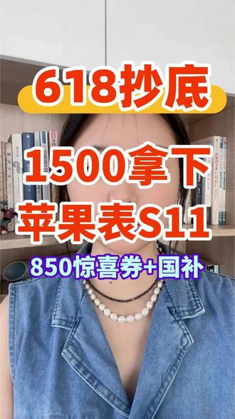 1500拿下苹果手表S11,手把手教你领850元惊喜券叠加15%国补!618苹果手表最新抄底攻略全分享!#苹果手表 #苹果手表s11 #数码国补 #618 #618省钱攻略
